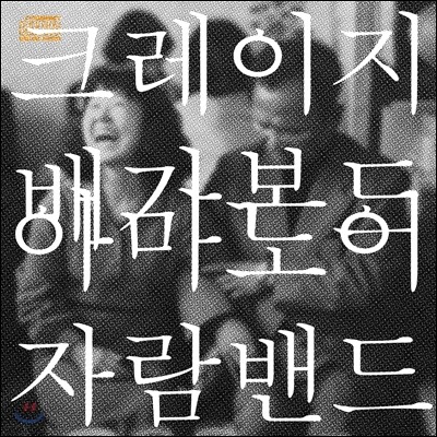 아마도 이자람 밴드 - 크레이지 배가본드