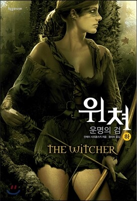 위쳐 : 운명의 검 (하)