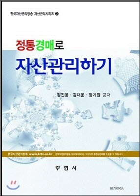 부연사(부동산연구사) 정통경매로 자산관리하기