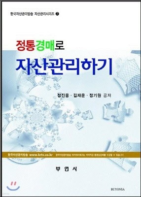 정통경매로 자산관리하기