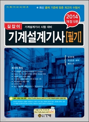 2014 길잡이 기계설계 기사 필기