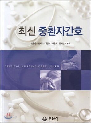 최신 중환자간호