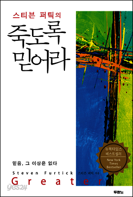 스티븐 퍼틱의 죽도록 믿어라