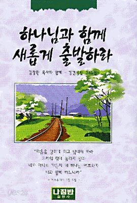 하나님과 함께 새롭게 출발하라