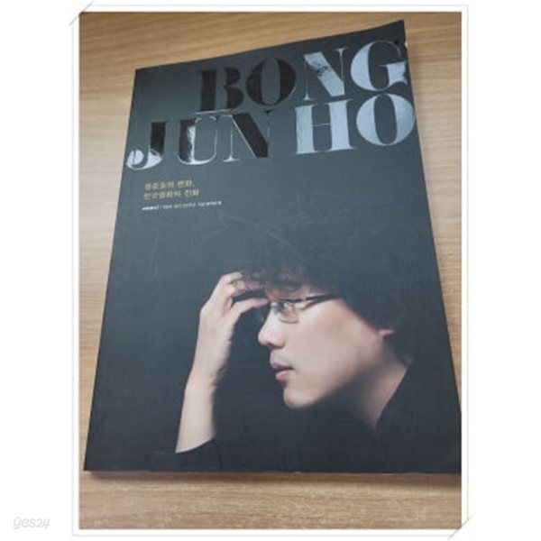 봉준호의 변화,한국영화의 진화 씨네21 1100호 창간 22주년 기념 별책부록.