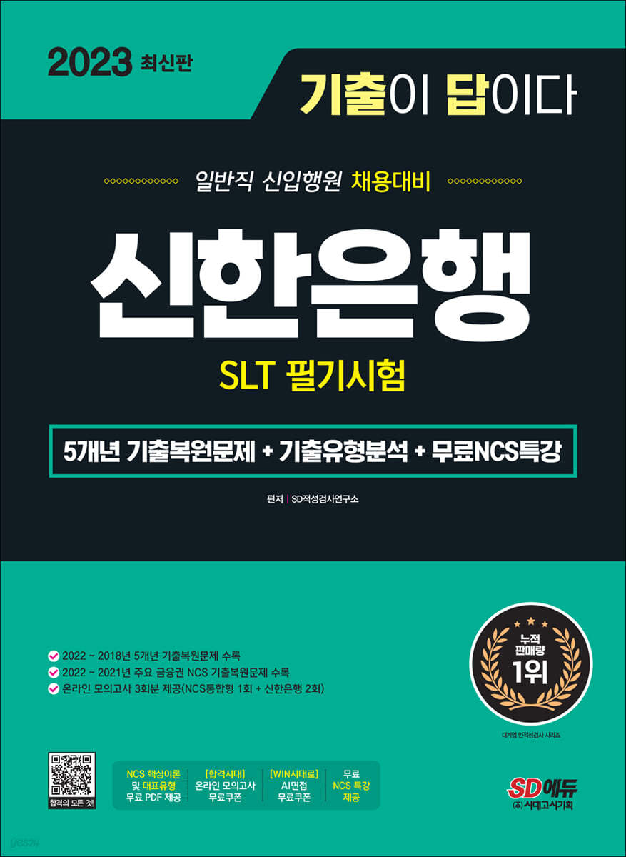 2023 최신판 기출이 답이다 신한은행 SLT 필기시험+무료NCS특강