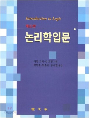 논리학 입문