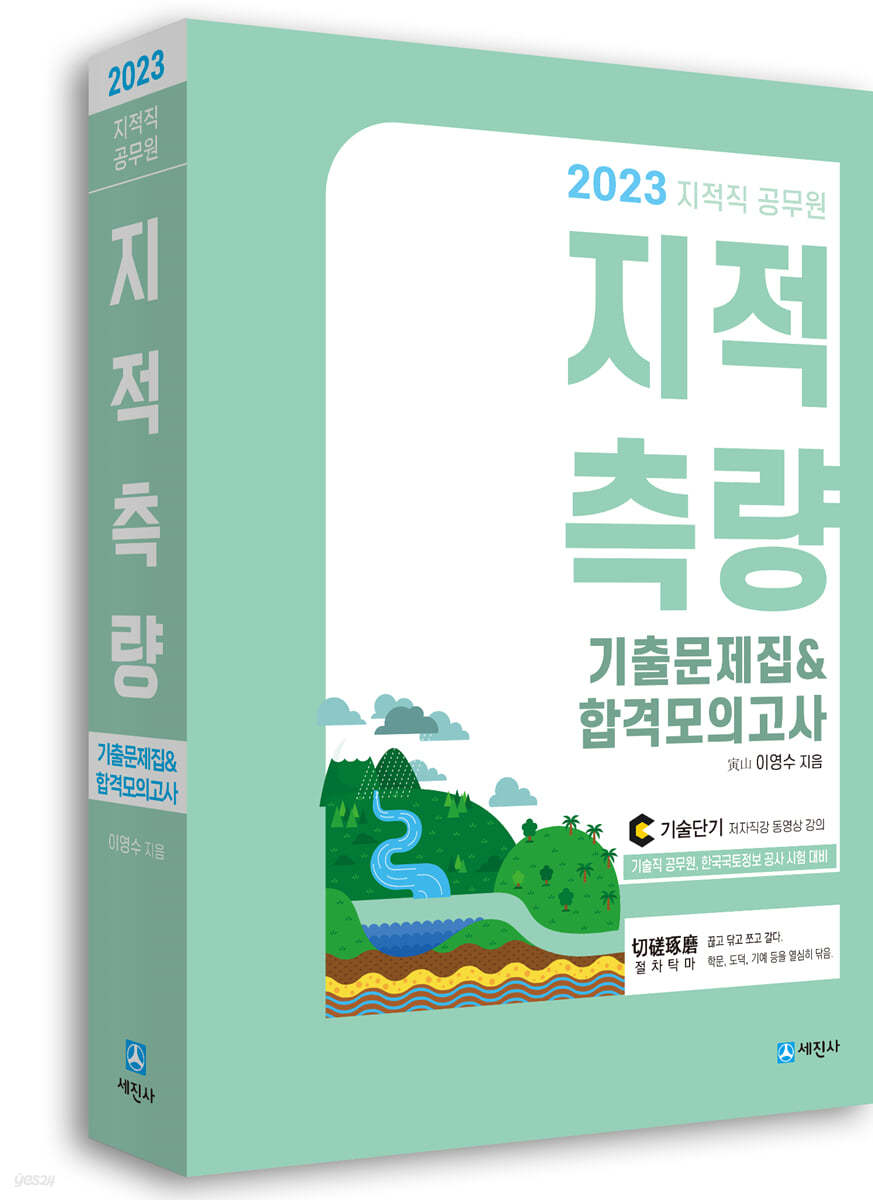 2023 지적직공무원 지적측량 기출문제집&amp;합격모의고사