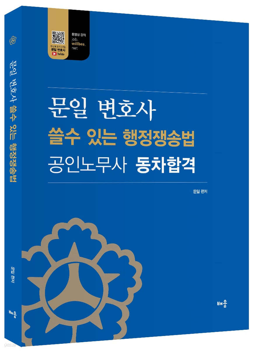 문일 변호사 쓸수 있는 행정쟁송법 : 공인노무사 동차합격