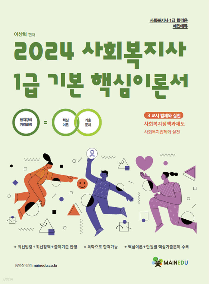 2024 메인에듀 사회복지사 1급 기본 핵심이론서 3교시 법제와 실천