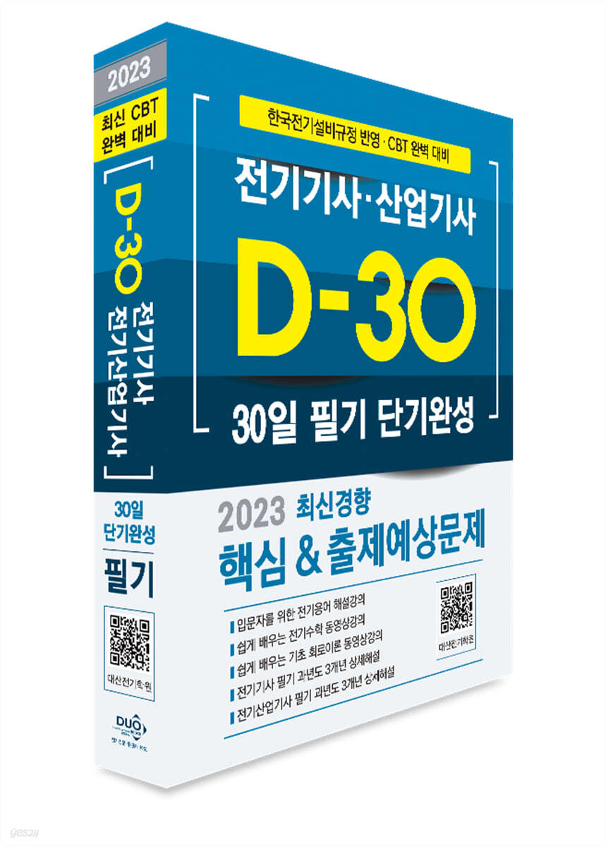 2023 D-30일 단기완성 전기기사·산업기사 필기