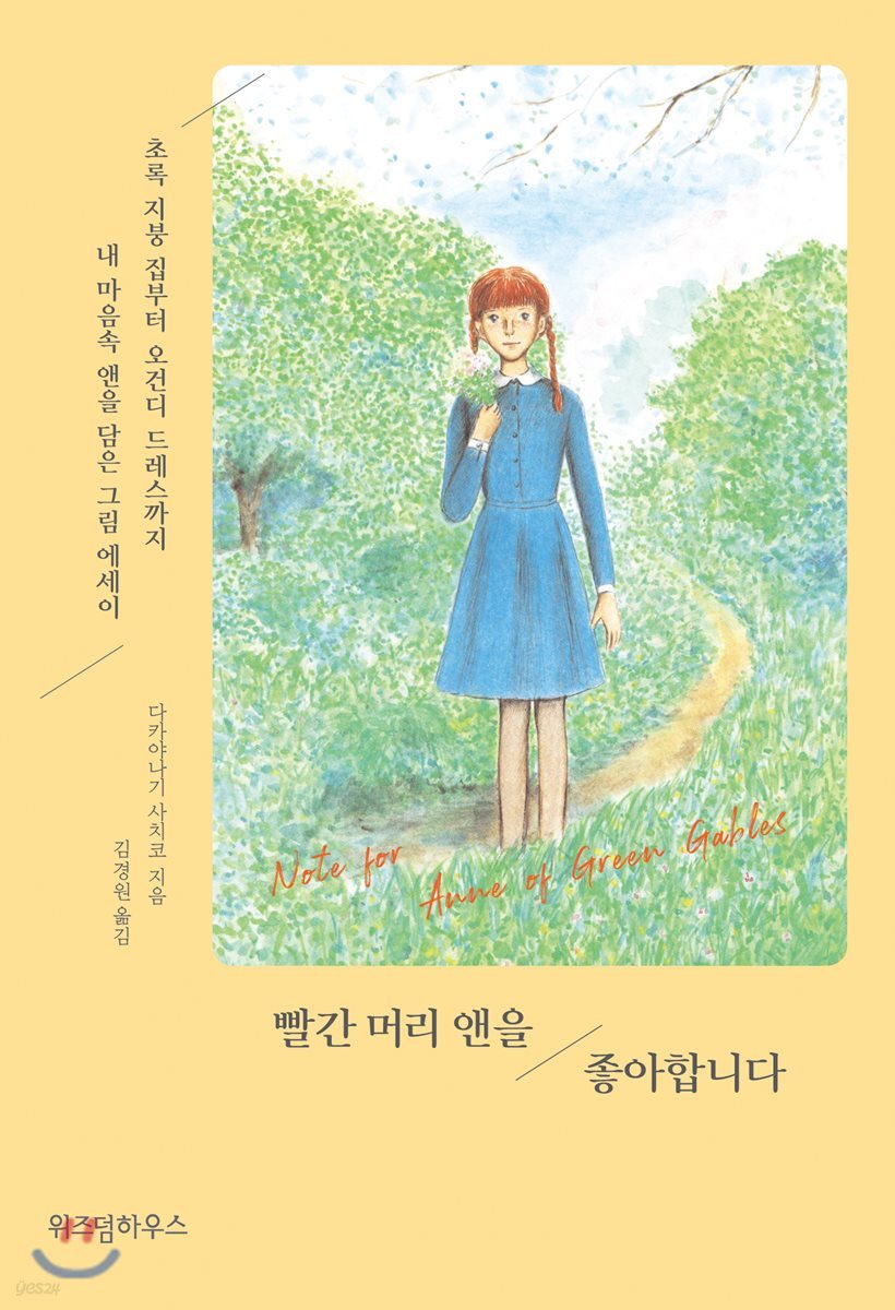 빨간 머리 앤을 좋아합니다