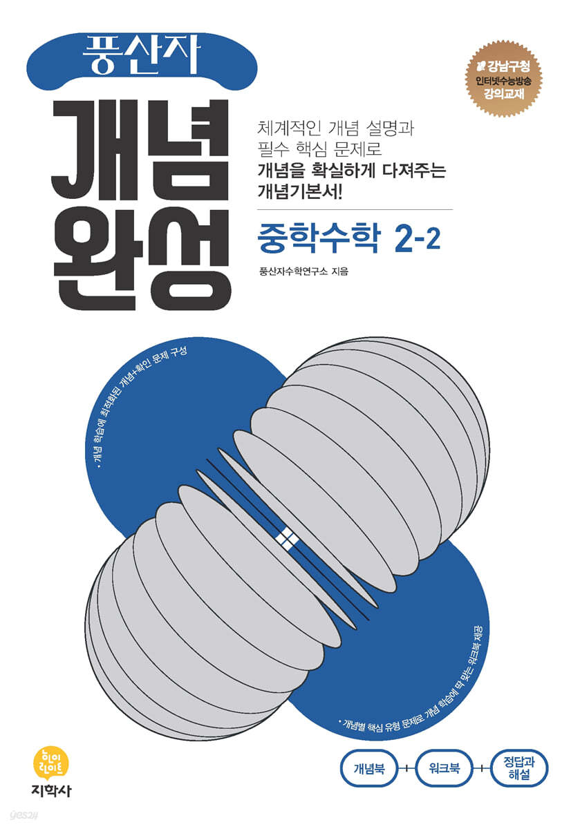 풍산자 개념완성 중학수학 2-2 (2024년용)