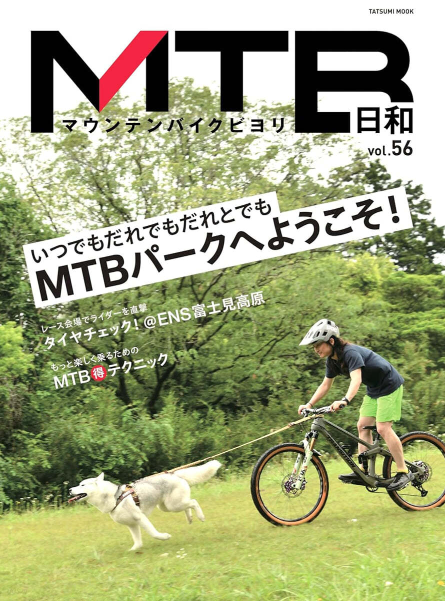 MTB日和 Vol.56 