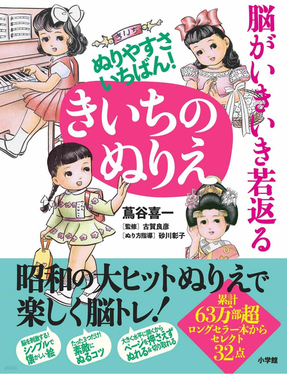 腦がいきいき若返る きいちのぬりえ