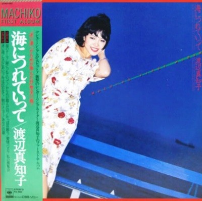 [일본반][LP] Machiko Watanabe - 海につれていって Machiko First Album