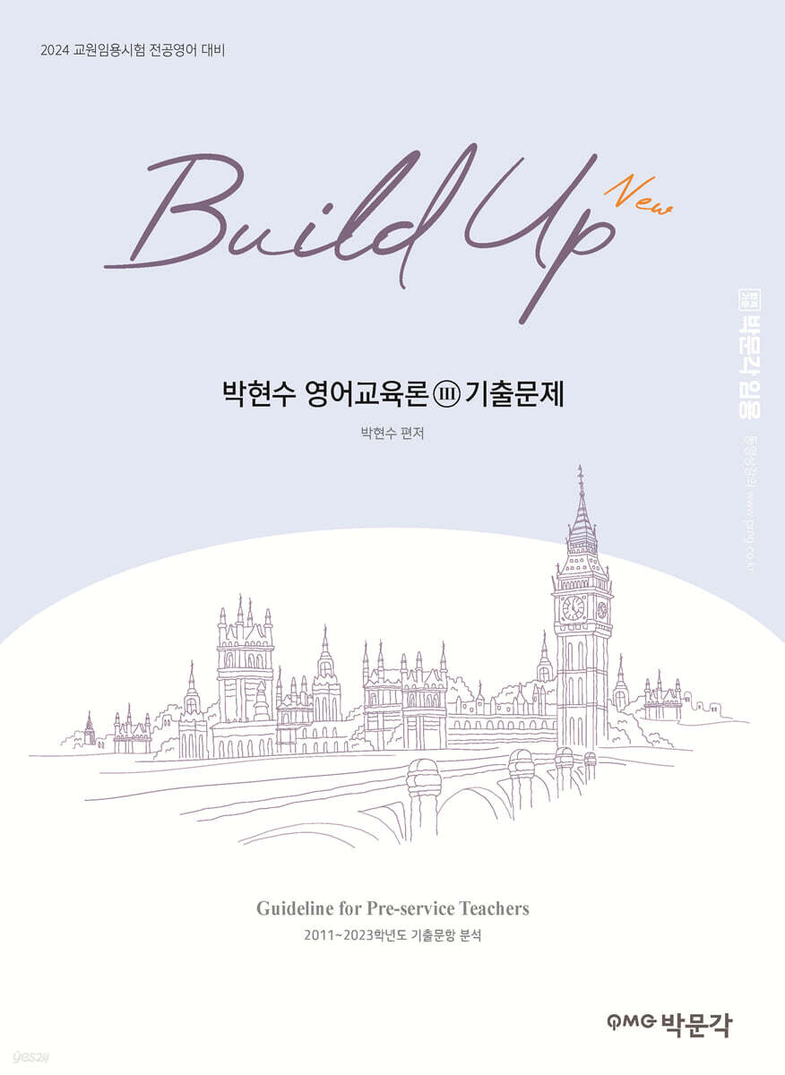 [중고샵] New Build Up 박현수 영어교육론 3 기출문제 - 예스24 [중고샵]New Build Up 박현수 영어교육론 3 기출문제 - 예스24