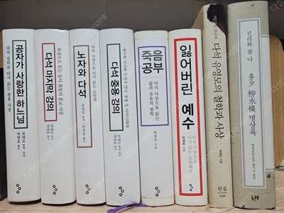 기독교서적,철학)) 다석 사상 시리즈 (합8권,양장본)  (공자가 사랑한 다석/마지막 강의/노자와다석/중용강의/죽음공부/잃어버린예수/다석유영모의 철학과사상/명상록/ 