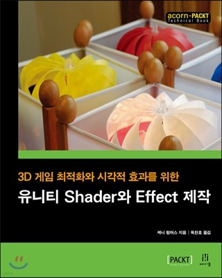 유니티 Shader와 Effect 제작 