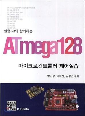 실험kit 와함께하는 ATmega128 마이크로컨트롤러 제어실습