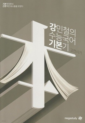 강민철의 수능국어 기본기고전시가 교재 19671 / 메가스터디