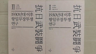 抗日武裝鬪爭(항일무장투쟁)-1,2,(두권)