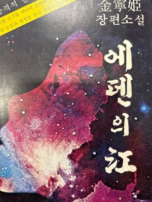 에덴의 강 [김녕희 / 한진 / 1980 초판]