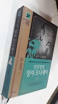 인간경영 장자 오디세이