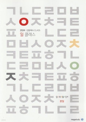 2024 김동욱의 CLASS 일취월장 일클래스 (본질) / 김동욱 / 메가스터디