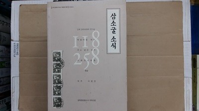 삼소굴 소식