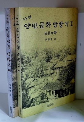 나의 양반문화 탐방기 1.2 (전2권)