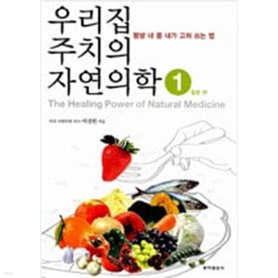 우리집 주치의 자연의학 1-3 (3권)