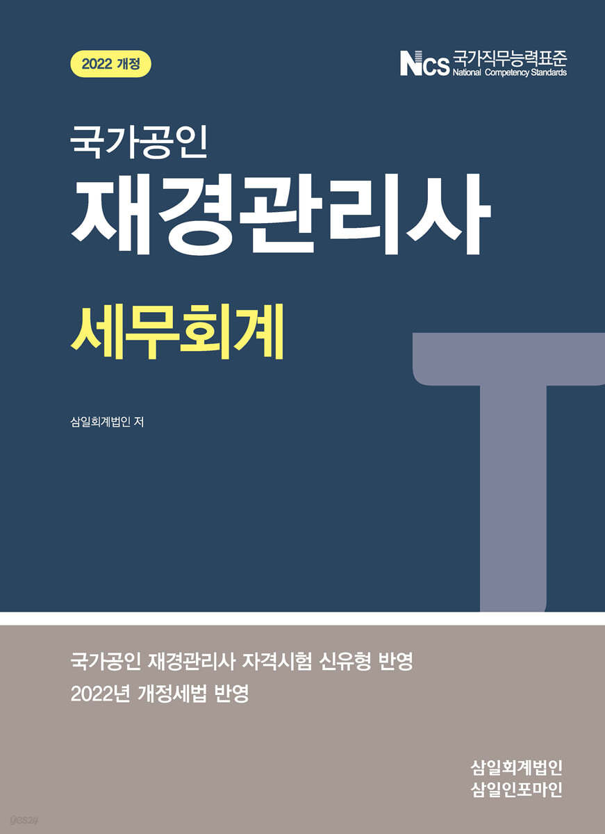 2022 국가공인 재경관리사 세무회계