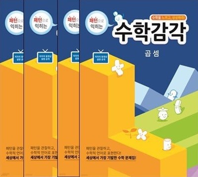 패턴으로 익히는 수학 감각(덧셈 뺄셈+수 세기+나눗셈+곱셈) 총4권세트