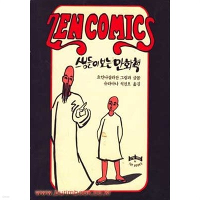 1991년판 영어원서 스님들이 보는 만화책