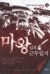 마왕님의 근무일지 1-5 완결