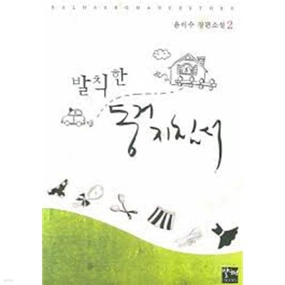 발칙한 동거지침서 1-2-윤이수-로맨스소설-238