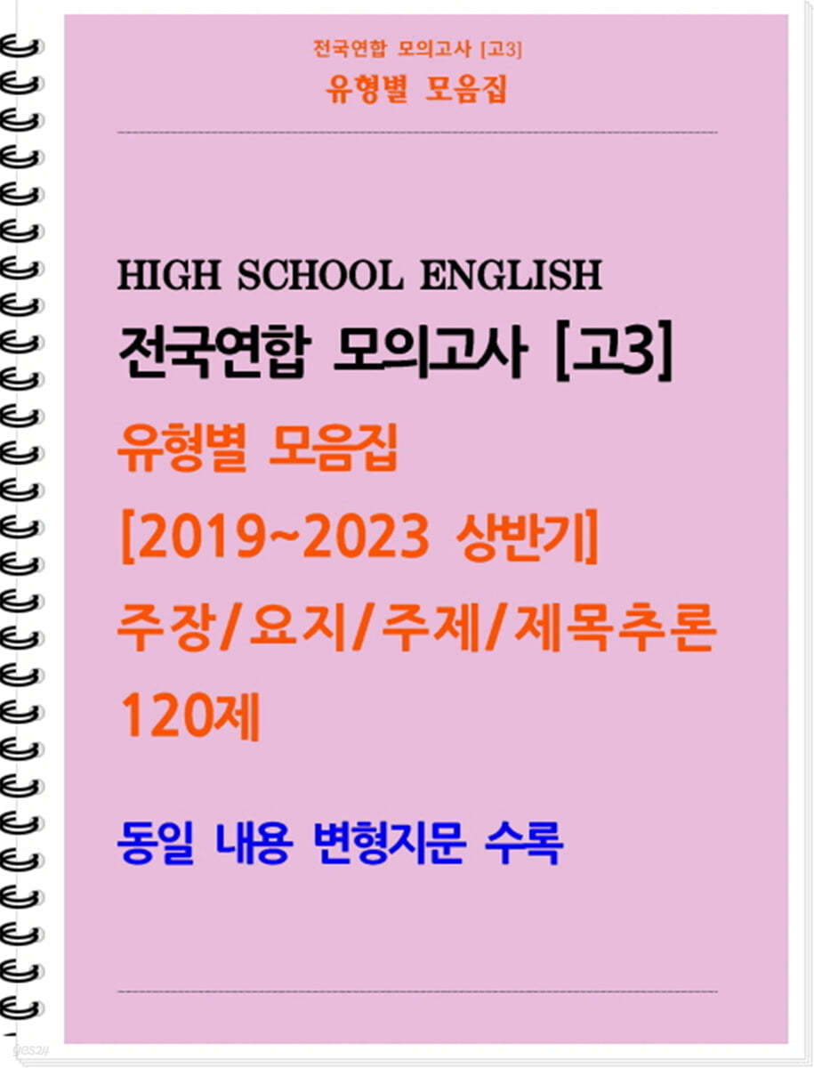 [POD] [고3 모의고사 유형별 모음집] 주장, 요지, 주제, 제목추론 120제 (2019~2023 상반기)