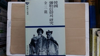 韓國 彌勒信仰의 硏究