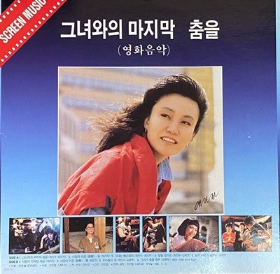 [LP] 그녀와의 마지막 춤을 - The Last Dance With Her OST LP [서울음반 SPDR-134]