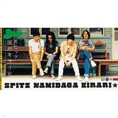 Spitz (스피츠) - 淚がキラリ (Namidaga Kirari) ~12th Single~