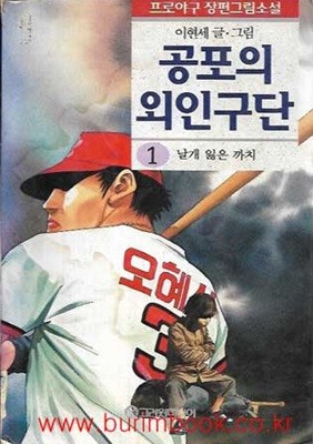 1995년판 공포의 외인구단 1 제1권 날개 잃은 까치 (고려원미디어)