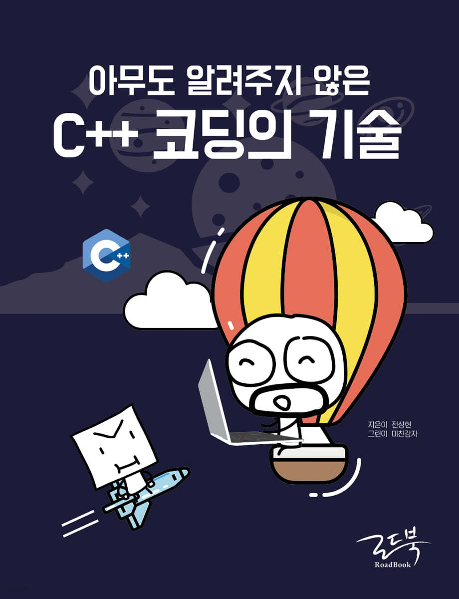 아무도 알려주지 않은 C++ 코딩의 기술