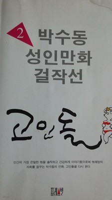 박수동의 고인돌1-3+왕국(총4권)