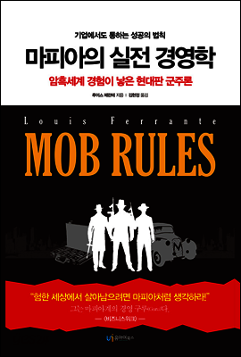 마피아의 실전 경영학