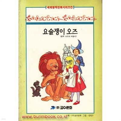 1997년 초판 세계명작만화시리즈 1 요술쟁이 오즈 원작 오즈의 마법사