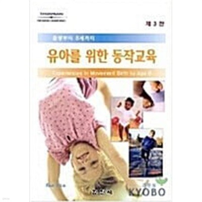 유아를 위한 동작교육 - 제3판 / 출생부터 8세까지