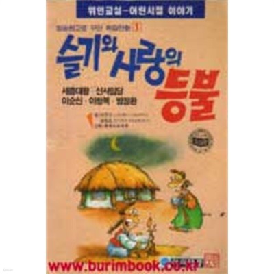 1995년 초판 방송원고로 꾸민 학습만화 1 슬기와 사랑의 등불