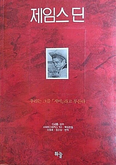 제임스 딘 우리는 그를 지미라고 부른다