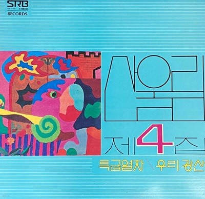 [LP] 산울림 - 4집 특급열차 LP [서라벌 SR-0148]